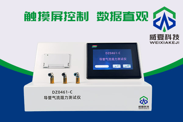導管氣流有阻力？DZ0461-C導管氣流阻力測試儀來測一測