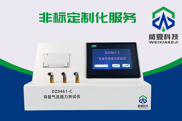 導管氣流有阻力？DZ0461-C導管氣流阻力測試儀來測一測