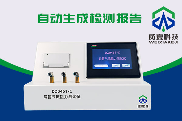 導管氣流有阻力？DZ0461-C導管氣流阻力測試儀來測一測