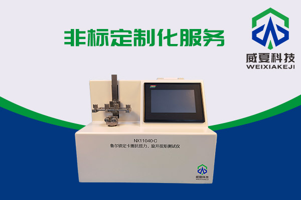 最新的預灌封注射器和魯爾鎖定卡圈抗扭測試儀有什么關系？